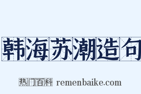 韩海苏潮造句是什么意思的图片
